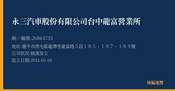 永三汽車股份有限公司台中龍富營業所的照片-統編 26863733(臺中市) 公司登記資料與營業項目詳細圖表