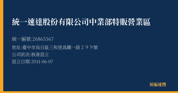 統一速達股份有限公司中業部特販營業區的照片-統編 26865367(臺中市) 公司登記資料與營業項目詳細圖表