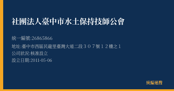 社團法人臺中市水土保持技師公會的照片-統編 26865866(臺中市) 公司登記資料與營業項目詳細圖表