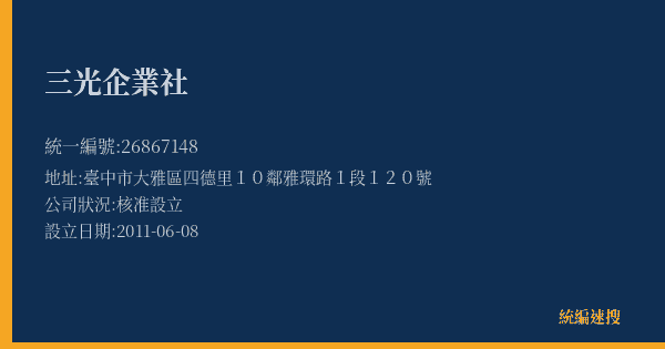 三光企業社的照片-統編 26867148(臺中市) 公司登記資料與營業項目詳細圖表