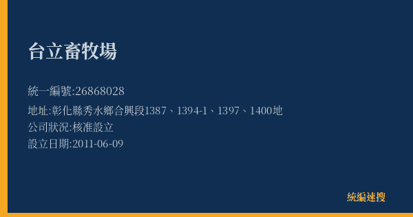 台立畜牧場的照片-統編 26868028(彰化縣) 公司登記資料與營業項目詳細圖表