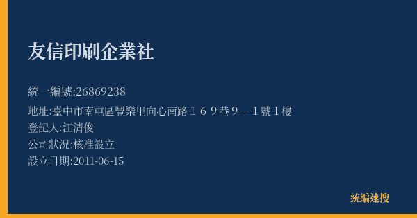 友信印刷企業社的照片-統編 26869238(臺中市) 公司登記資料與營業項目詳細圖表