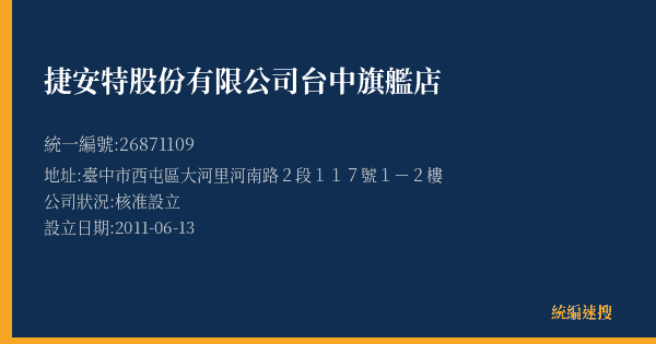 捷安特股份有限公司台中旗艦店的照片-統編 26871109(臺中市) 公司登記資料與營業項目詳細圖表