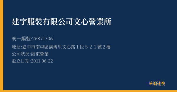 建宇服裝有限公司文心營業所的照片-統編 26871706(臺中市) 公司登記資料與營業項目詳細圖表