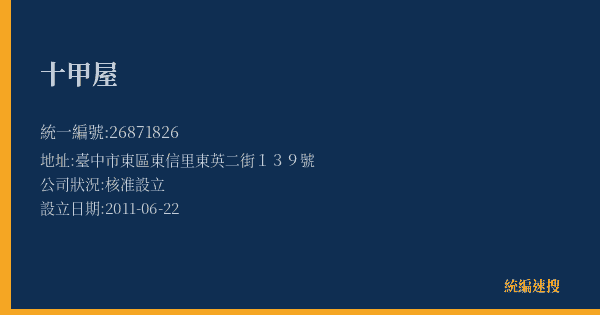 十甲屋的照片-統編 26871826(臺中市) 公司登記資料與營業項目詳細圖表