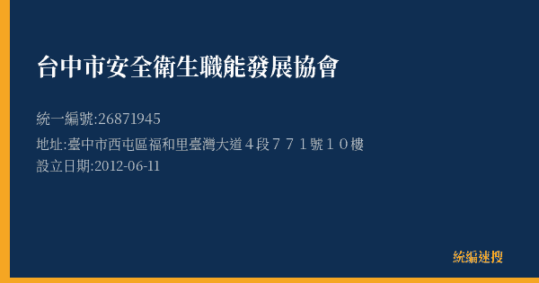台中市安全衛生職能發展協會的照片-統編 26871945(臺中市) 公司登記資料與營業項目詳細圖表