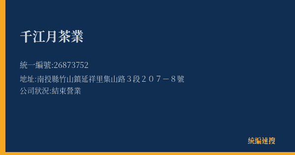 千江月茶業的照片-統編 26873752(南投縣) 公司登記資料與營業項目詳細圖表
