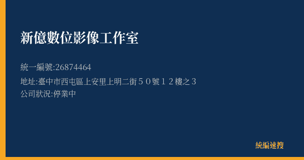 新億數位影像工作室的照片-統編 26874464(臺中市) 公司登記資料與營業項目詳細圖表
