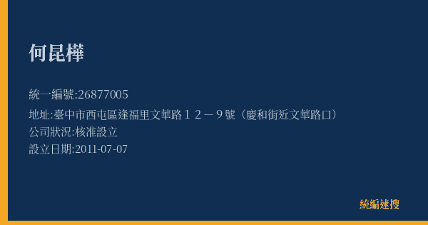 何昆樺的照片-統編 26877005(臺中市) 公司登記資料與營業項目詳細圖表