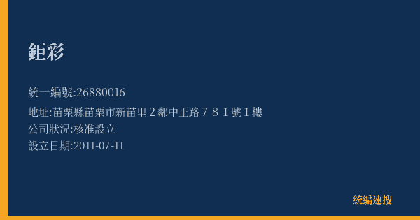 鉅彩的照片-統編 26880016(苗栗縣) 公司登記資料與營業項目詳細圖表