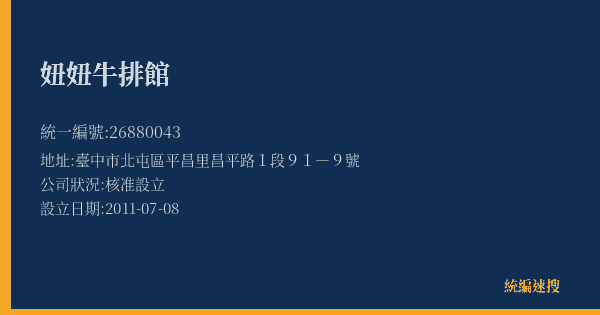 妞妞牛排館的照片-統編 26880043(臺中市) 公司登記資料與營業項目詳細圖表