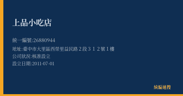 上品小吃店的照片-統編 26880944(臺中市) 公司登記資料與營業項目詳細圖表