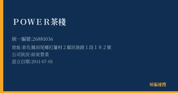 POWER茶棧的照片-統編 26881036(彰化縣) 公司登記資料與營業項目詳細圖表