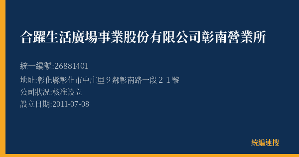 合躍生活廣場事業股份有限公司彰南營業所的照片-統編 26881401(彰化縣) 公司登記資料與營業項目詳細圖表