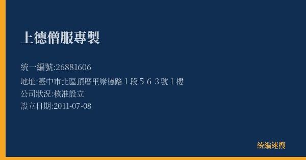 上德僧服專製的照片-統編 26881606(臺中市) 公司登記資料與營業項目詳細圖表