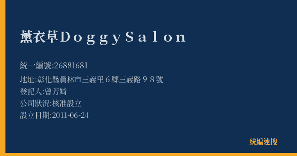 薰衣草DoggySalon的照片-統編 26881681(彰化縣) 公司登記資料與營業項目詳細圖表