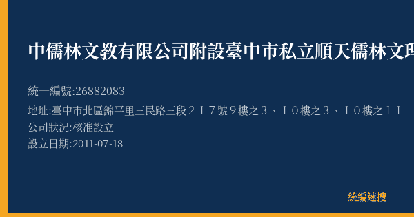 中儒林文教有限公司附設臺中市私立順天儒林文理短期補習班的照片-統編 26882083(臺中市) 公司登記資料與營業項目詳細圖表