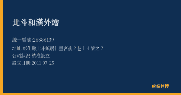 北斗和漢外燴的照片-統編 26886139(彰化縣) 公司登記資料與營業項目詳細圖表