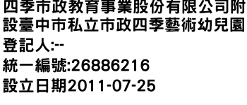 IMG-四季市政教育事業股份有限公司附設臺中市私立市政四季藝術幼兒園