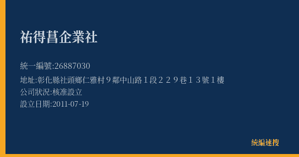 祐得菖企業社的照片-統編 26887030(彰化縣) 公司登記資料與營業項目詳細圖表
