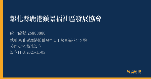 彰化縣鹿港鎮景福社區發展協會的照片-統編 26888880(彰化縣) 公司登記資料與營業項目詳細圖表