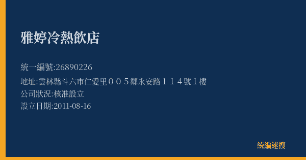 雅婷冷熱飲店的照片-統編 26890226(雲林縣) 公司登記資料與營業項目詳細圖表