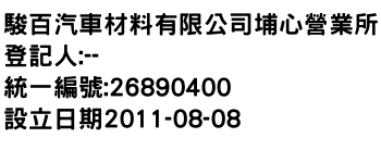 IMG-駿百汽車材料有限公司埔心營業所