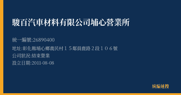 駿百汽車材料有限公司埔心營業所的照片-統編 26890400(彰化縣) 公司登記資料與營業項目詳細圖表