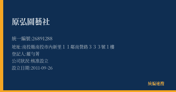原弘園藝社的照片-統編 26891288(南投縣) 公司登記資料與營業項目詳細圖表