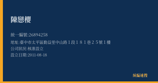 陳戀櫻的照片-統編 26894258(臺中市) 公司登記資料與營業項目詳細圖表