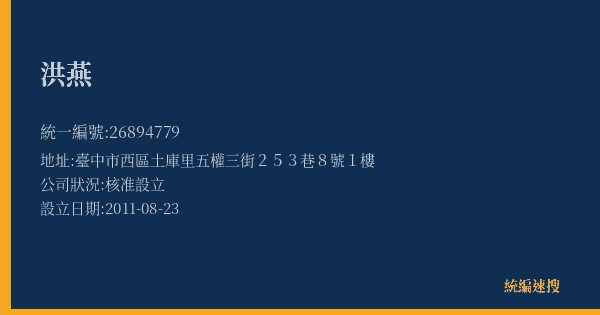 洪燕的照片-統編 26894779(臺中市) 公司登記資料與營業項目詳細圖表