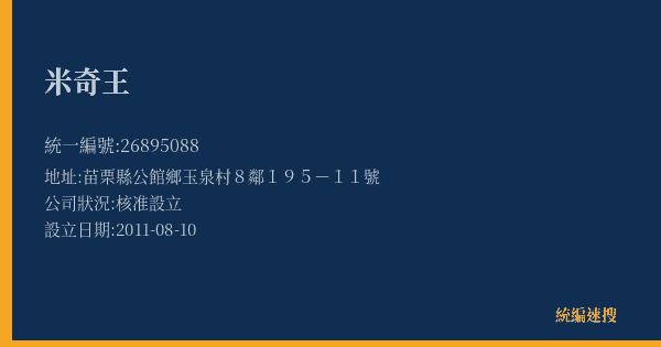 米奇王的照片-統編 26895088(苗栗縣) 公司登記資料與營業項目詳細圖表