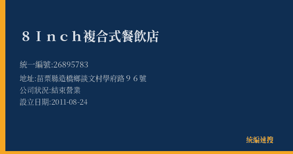 8Inch複合式餐飲店的照片-統編 26895783(苗栗縣) 公司登記資料與營業項目詳細圖表