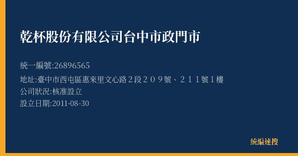 乾杯股份有限公司台中市政門市的照片-統編 26896565(臺中市) 公司登記資料與營業項目詳細圖表