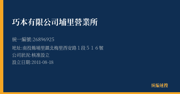 巧本有限公司埔里營業所的照片-統編 26896925(南投縣) 公司登記資料與營業項目詳細圖表