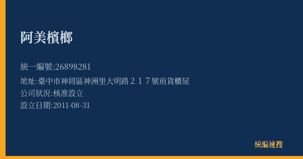 阿美檳榔的照片-統編 26898281(臺中市) 公司登記資料與營業項目詳細圖表