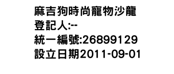 IMG-麻吉狗時尚寵物沙龍
