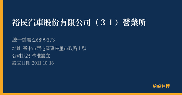 裕民汽車股份有限公司(31)營業所的照片-統編 26899373(臺中市) 公司登記資料與營業項目詳細圖表