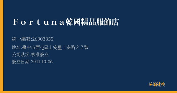 Fortuna韓國精品服飾店的照片-統編 26903355(臺中市) 公司登記資料與營業項目詳細圖表