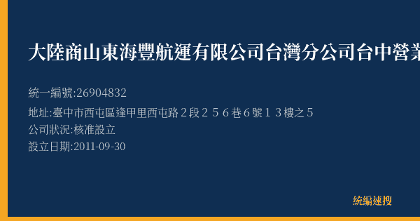 大陸商山東海豐航運有限公司台灣分公司台中營業所的照片-統編 26904832(臺中市) 公司登記資料與營業項目詳細圖表