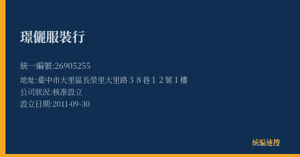璟儷服裝行的照片-統編 26905255(臺中市) 公司登記資料與營業項目詳細圖表