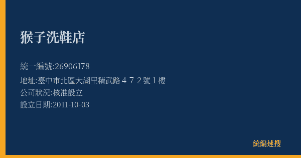 猴子洗鞋店的照片-統編 26906178(臺中市) 公司登記資料與營業項目詳細圖表