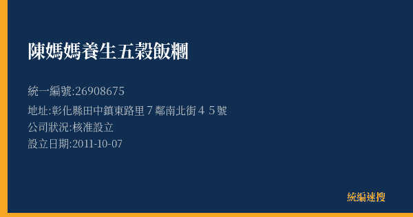 陳媽媽養生五榖飯糰的照片-統編 26908675(彰化縣) 公司登記資料與營業項目詳細圖表