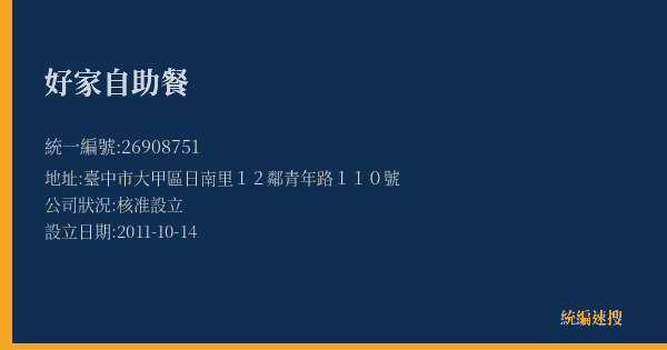 好家自助餐的照片-統編 26908751(臺中市) 公司登記資料與營業項目詳細圖表