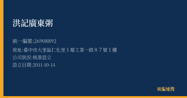 洪記廣東粥的照片-統編 26908892(臺中市) 公司登記資料與營業項目詳細圖表