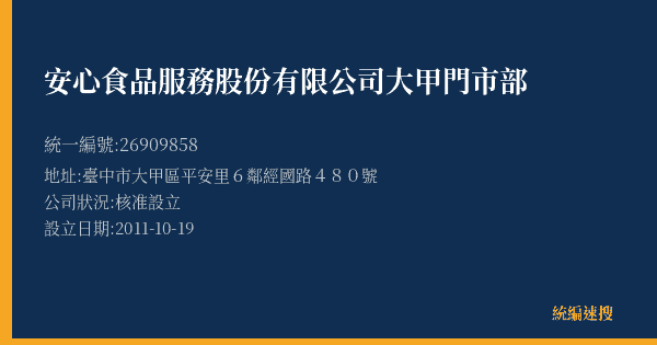 安心食品服務股份有限公司大甲門市部的照片-統編 26909858(臺中市) 公司登記資料與營業項目詳細圖表