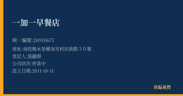 一加一早餐店的照片-統編 26910671(南投縣) 公司登記資料與營業項目詳細圖表