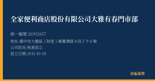 全家便利商店股份有限公司大雅有春門市部的照片-統編 26912657(臺中市) 公司登記資料與營業項目詳細圖表