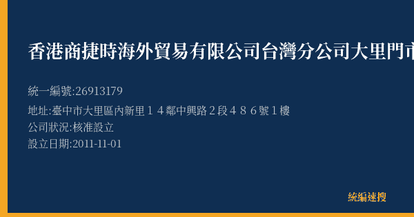 香港商捷時海外貿易有限公司台灣分公司大里門市部的照片-統編 26913179(臺中市) 公司登記資料與營業項目詳細圖表