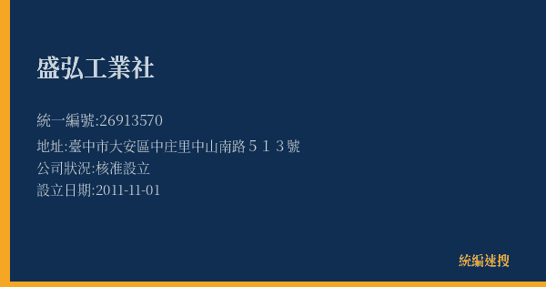 盛弘工業社的照片-統編 26913570(臺中市) 公司登記資料與營業項目詳細圖表
